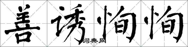 翁闓運善誘恂恂楷書怎么寫