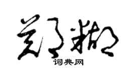 曾慶福鄭糊草書個性簽名怎么寫