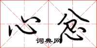荊霄鵬心忿行書怎么寫