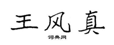 袁強王風真楷書個性簽名怎么寫