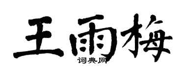 翁闓運王雨梅楷書個性簽名怎么寫