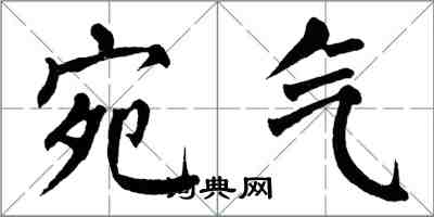 翁闓運宛氣楷書怎么寫