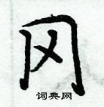 周炳元寫的硬筆楷書岡