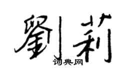 王正良劉莉行書個性簽名怎么寫