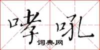 黃華生哮吼楷書怎么寫