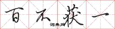 田英章百不獲一行書怎么寫