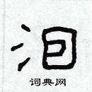 林少明寫的硬筆隸書涸