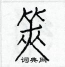 白克儉寫的硬筆楷書筴