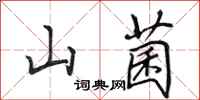田英章山菌行書怎么寫