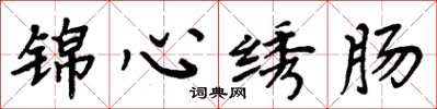 周炳元錦心繡腸楷書怎么寫