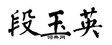翁闓運段玉英楷書個性簽名怎么寫