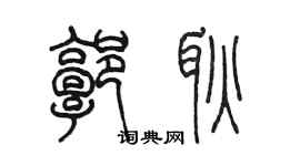 陳墨郭耿篆書個性簽名怎么寫