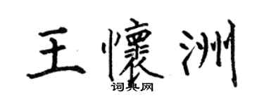 何伯昌王懷洲楷書個性簽名怎么寫