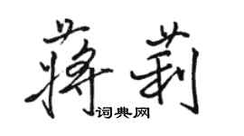駱恆光蔣莉行書個性簽名怎么寫