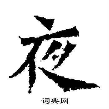 寫的楊大眼造像