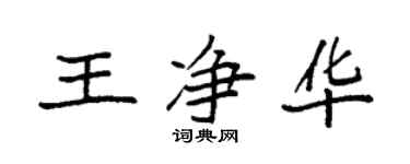 袁強王淨華楷書個性簽名怎么寫