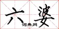 何伯昌六婆楷書怎么寫