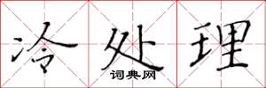 黃華生冷處理楷書怎么寫