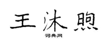 袁強王沐煦楷書個性簽名怎么寫