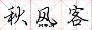 荊霄鵬秋風客行書怎么寫