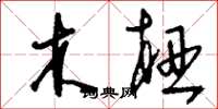 劉少英木杻草書怎么寫