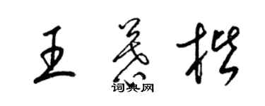 梁錦英王慕楷草書個性簽名怎么寫