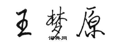 駱恆光王夢原行書個性簽名怎么寫