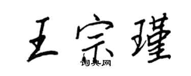 王正良王宗瑾行書個性簽名怎么寫