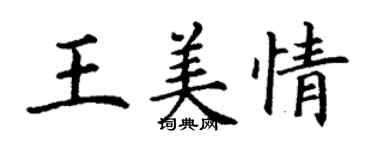 丁謙王美情楷書個性簽名怎么寫