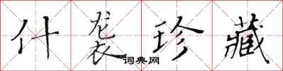 黃華生什襲珍藏楷書怎么寫