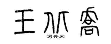 曾慶福王北喬篆書個性簽名怎么寫