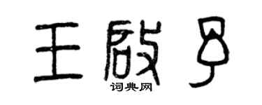 曾慶福王啟予篆書個性簽名怎么寫
