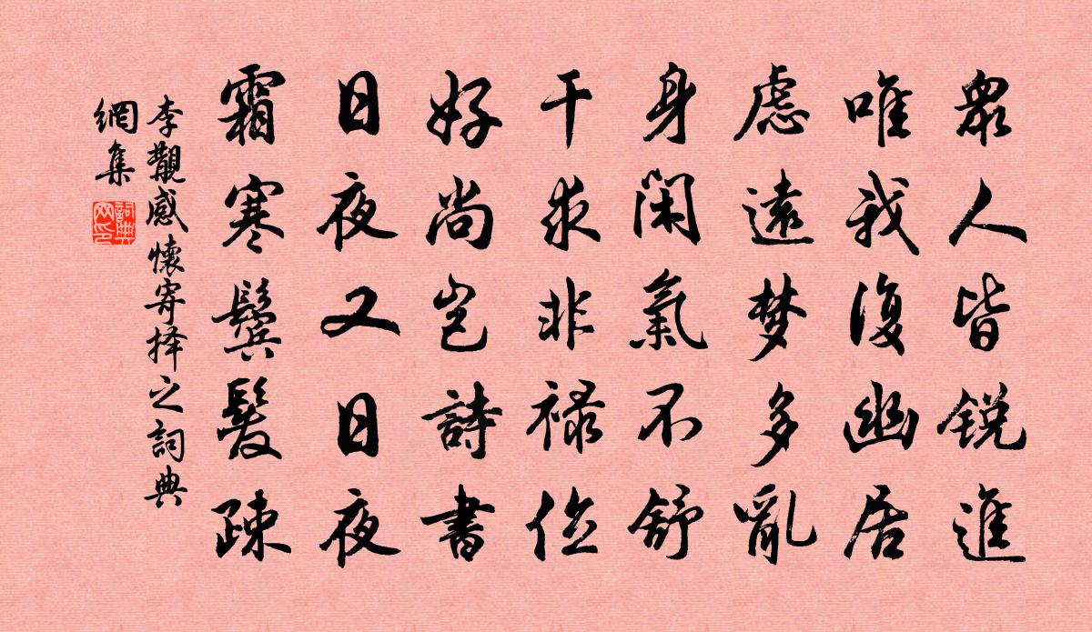李覯感懷寄擇之書法作品欣賞