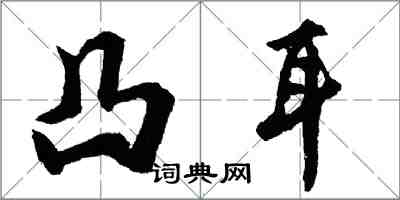 胡問遂凸耳行書怎么寫