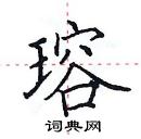 田英章寫的硬筆楷書瑢