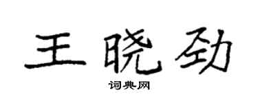 袁強王曉勁楷書個性簽名怎么寫