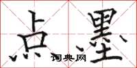 駱恆光點墨楷書怎么寫