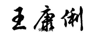 胡問遂王康俐行書個性簽名怎么寫