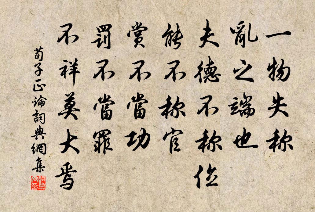 荀子一物失稱,亂之端也。夫德不稱位,能不稱官,賞不當功,罰不當罪,不祥莫大焉。書法作品欣賞