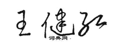 駱恆光王健紅草書個性簽名怎么寫