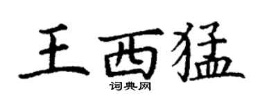 丁謙王西猛楷書個性簽名怎么寫
