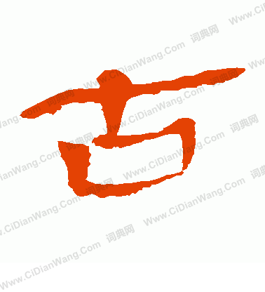 馬王堆帛書寫的古