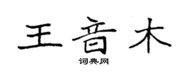 袁強王音木楷書個性簽名怎么寫