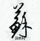 梁錦英寫的硬筆草書蘇