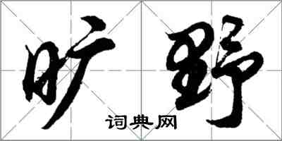 胡問遂曠野行書怎么寫