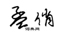 朱錫榮孟俏草書個性簽名怎么寫