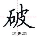 田英章寫的硬筆楷書破