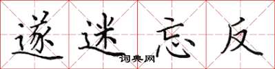 田英章遂迷忘反楷書怎么寫