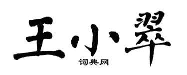 翁闓運王小翠楷書個性簽名怎么寫