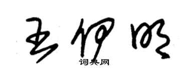 朱錫榮王伊明草書個性簽名怎么寫